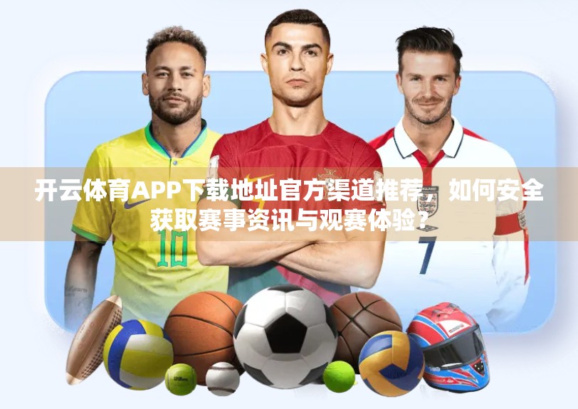 开云体育APP下载地址官方渠道推荐，如何安全获取赛事资讯与观赛体验？