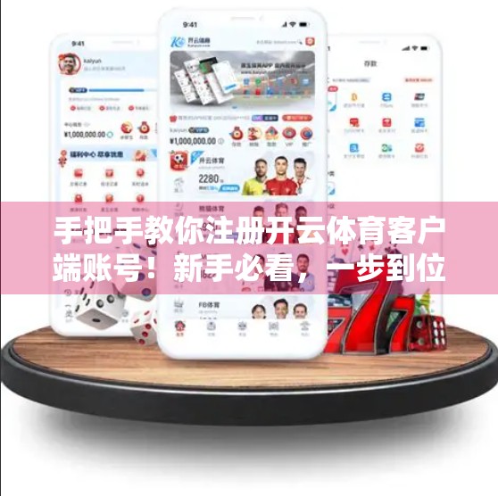 手把手教你注册开云体育客户端账号！新手必看，一步到位不踩坑！