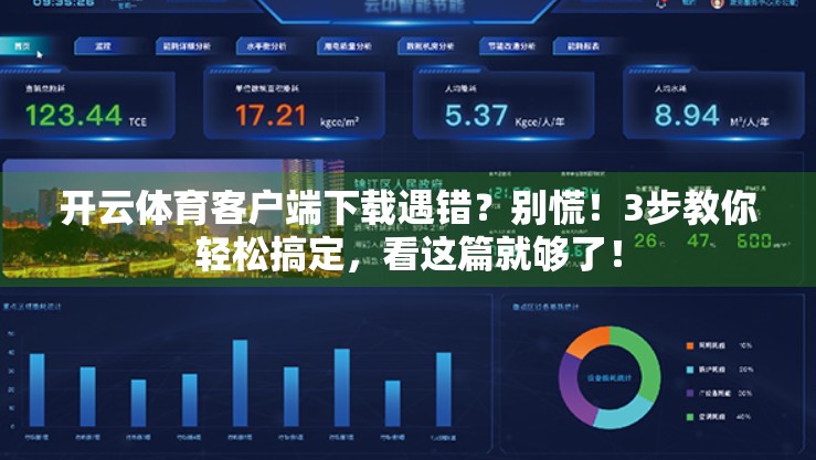 开云体育客户端下载遇错？别慌！3步教你轻松搞定，看这篇就够了！