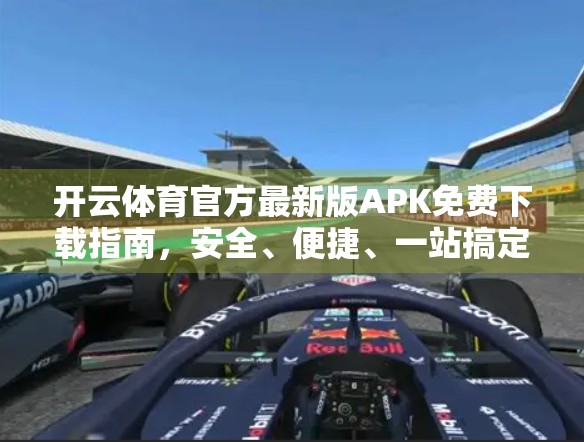 开云体育官方最新版APK免费下载指南，安全、便捷、一站搞定！