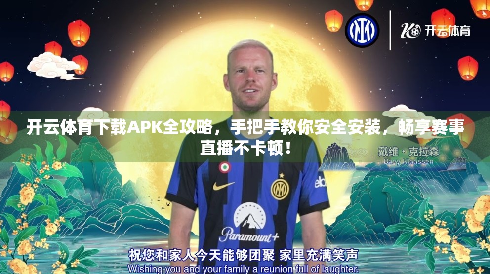 开云体育下载APK全攻略，手把手教你安全安装，畅享赛事直播不卡顿！