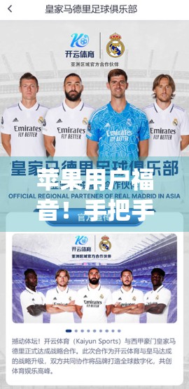 苹果用户福音！手把手教你如何在iPhone上轻松安装开云体育App，畅享赛事直播不卡顿！