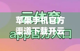 苹果手机官方渠道下载开云体育App全攻略，安全、便捷、一步到位！