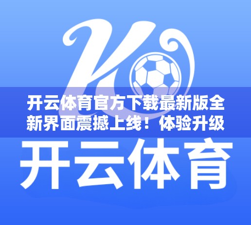 开云体育官方下载最新版全新界面震撼上线！体验升级，畅享运动新纪元！