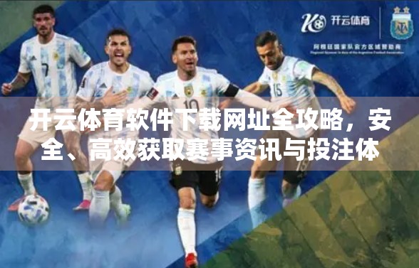 开云体育软件下载网址全攻略，安全、高效获取赛事资讯与投注体验