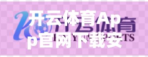 开云体育App官网下载安装常见问题全解析，新手必看指南，避坑不踩雷！