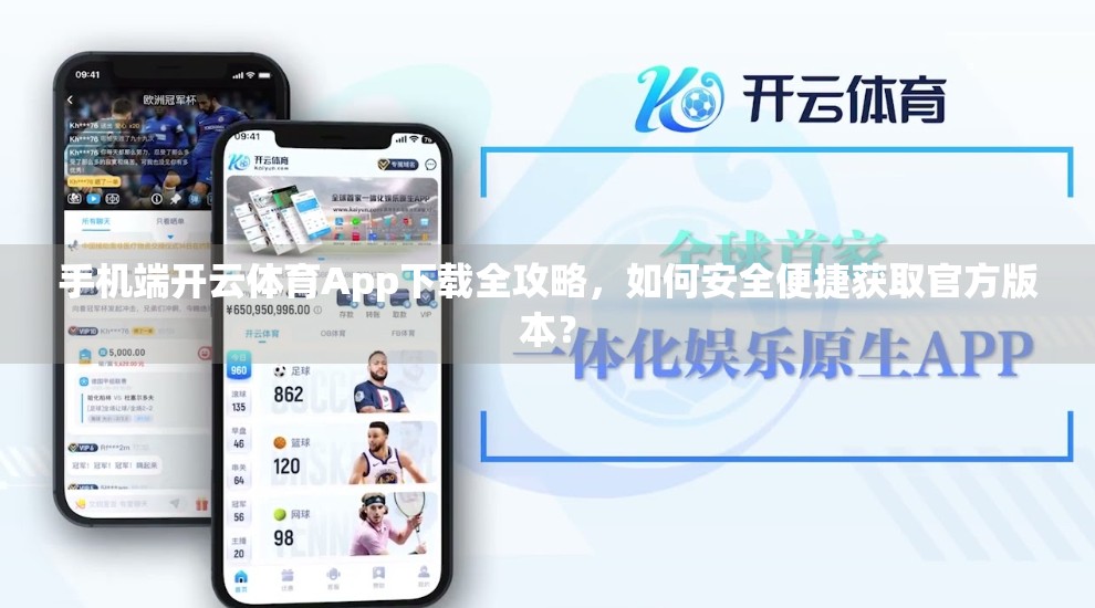 手机端开云体育App下载全攻略，如何安全便捷获取官方版本？