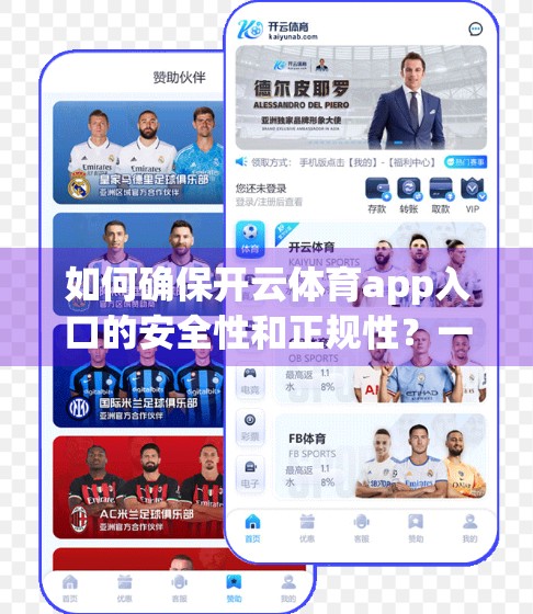 如何确保开云体育app入口的安全性和正规性？一文教你避开陷阱，安心畅玩！