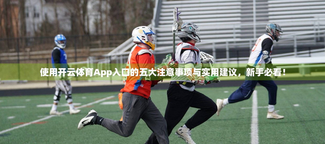 使用开云体育App入口的五大注意事项与实用建议，新手必看！