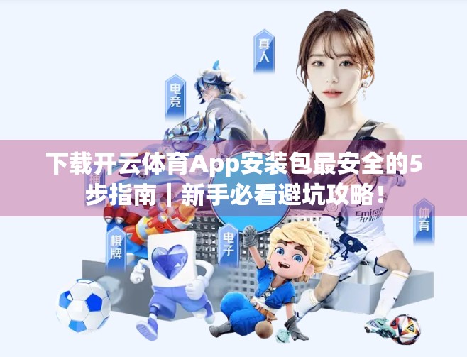 下载开云体育App安装包最安全的5步指南｜新手必看避坑攻略！