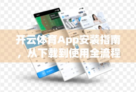 开云体育App安装指南，从下载到使用全流程，新手也能秒变运动达人！