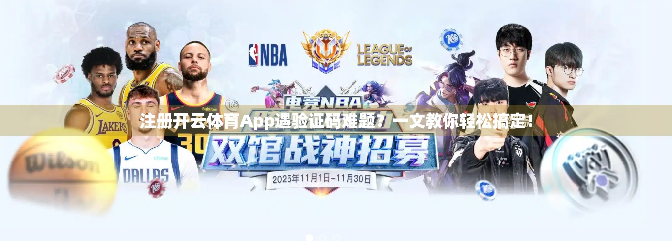 注册开云体育App遇验证码难题？一文教你轻松搞定！