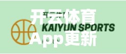 开云体育App更新后用户体验大变样？真实测评告诉你答案！