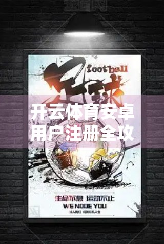 开云体育安卓用户注册全攻略，手把手教你轻松开通账号，畅享运动盛宴！