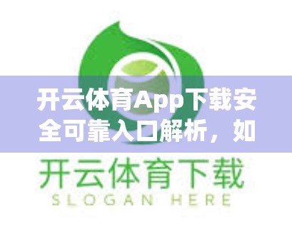 开云体育App下载安全可靠入口解析，如何避开陷阱，安心畅享体育赛事？
