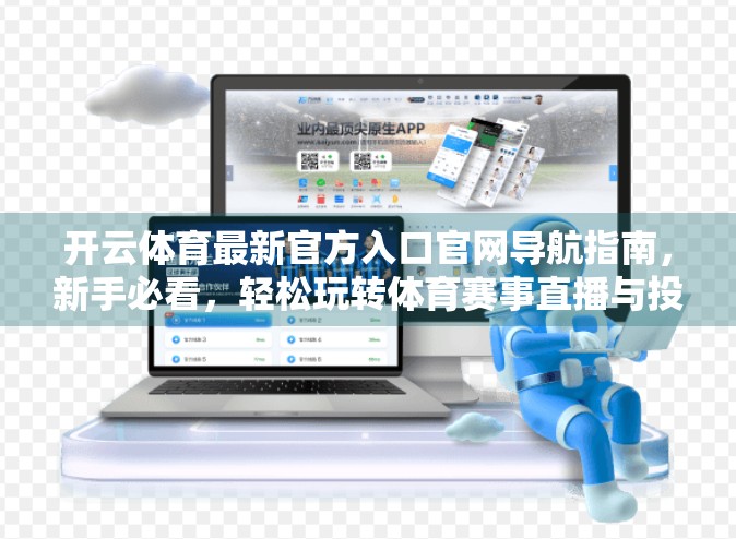 开云体育最新官方入口官网导航指南，新手必看，轻松玩转体育赛事直播与投注平台！