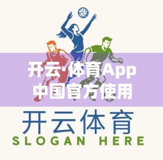 开云·体育App中国官方使用常见问题全解析，新手必看的10大实用指南！