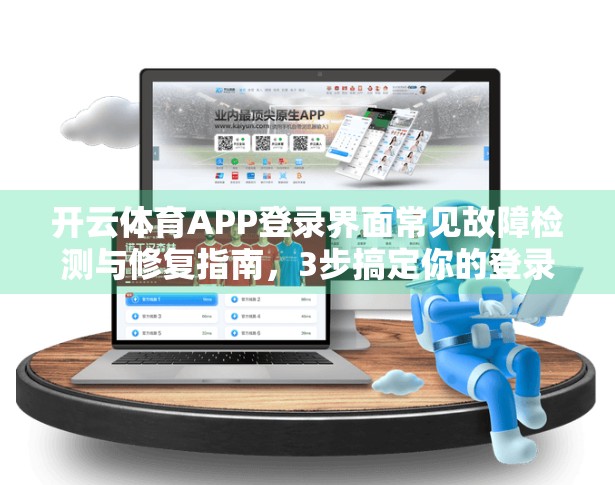 开云体育APP登录界面常见故障检测与修复指南，3步搞定你的登录难题！