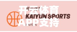 开云体育APP支持多设备登录？手把手教你轻松实现跨平台畅玩！