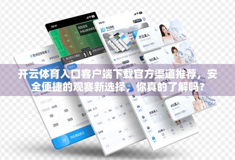 开云体育入口客户端下载官方渠道推荐，安全便捷的观赛新选择，你真的了解吗？