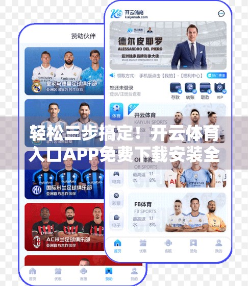 轻松三步搞定！开云体育入口APP免费下载安装全攻略，新手也能秒变高手！