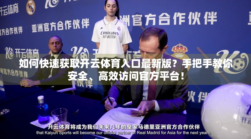 如何快速获取开云体育入口最新版？手把手教你安全、高效访问官方平台！