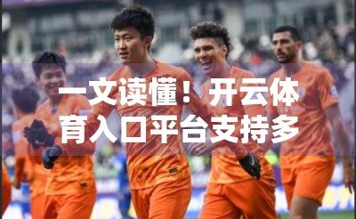 一文读懂！开云体育入口平台支持多设备登录，如何轻松实现跨屏畅玩？