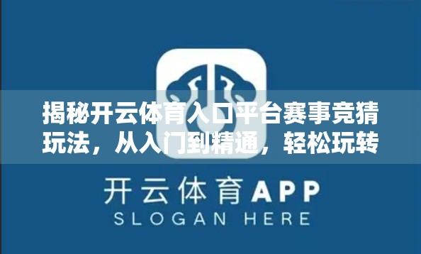 揭秘开云体育入口平台赛事竞猜玩法，从入门到精通，轻松玩转体育博彩新潮流！