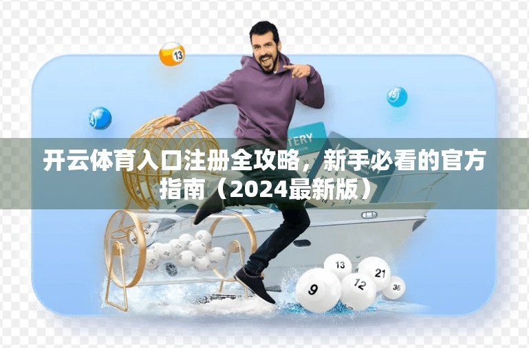 开云体育入口注册全攻略，新手必看的官方指南（2024最新版）