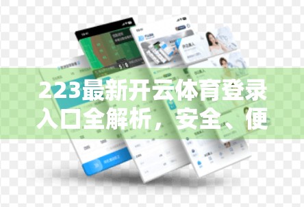 223最新开云体育登录入口全解析，安全、便捷、体验升级，你不可错过的运动平台入口！
