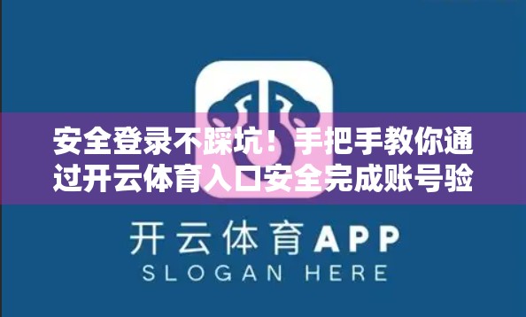安全登录不踩坑！手把手教你通过开云体育入口安全完成账号验证