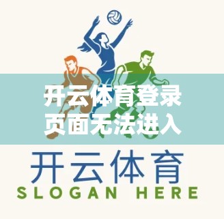 开云体育登录页面无法进入？别慌！3步教你快速解决常见问题！