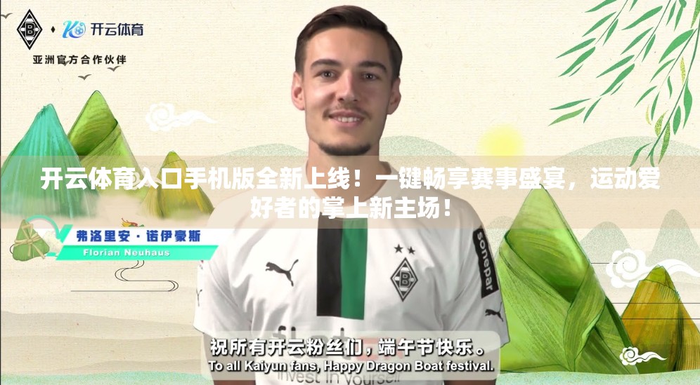 开云体育入口手机版全新上线！一键畅享赛事盛宴，运动爱好者的掌上新主场！