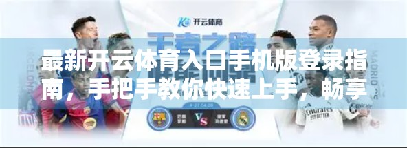 最新开云体育入口手机版登录指南，手把手教你快速上手，畅享赛事精彩！