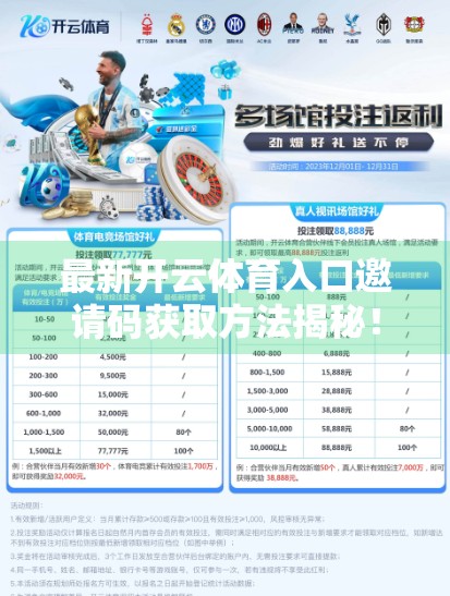 最新开云体育入口邀请码获取方法揭秘！手把手教你轻松注册，畅享赛事盛宴！