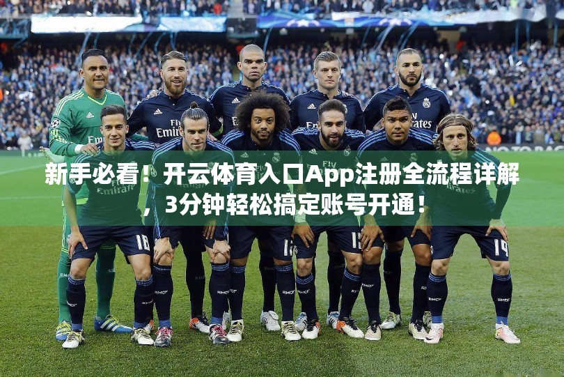 新手必看！开云体育入口App注册全流程详解，3分钟轻松搞定账号开通！