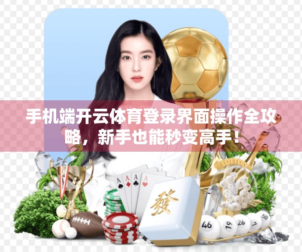 手机端开云体育登录界面操作全攻略，新手也能秒变高手！