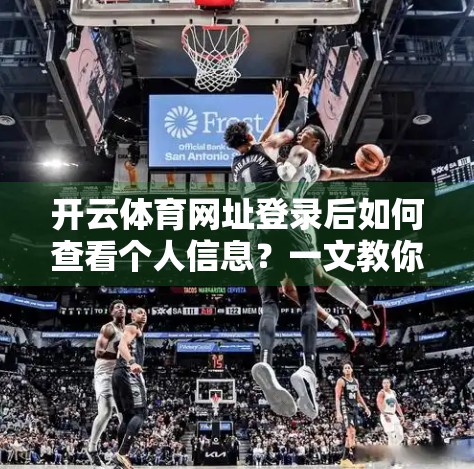 开云体育网址登录后如何查看个人信息？一文教你快速掌握操作步骤！
