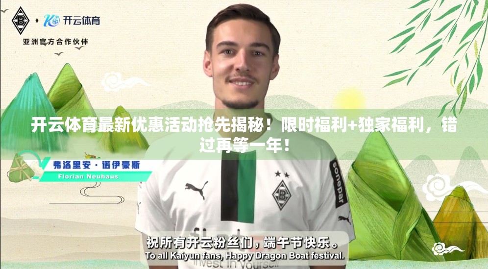 开云体育最新优惠活动抢先揭秘！限时福利+独家福利，错过再等一年！