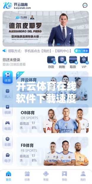 开云体育在线软件下载速度提升技巧，让你秒速畅享赛事直播！