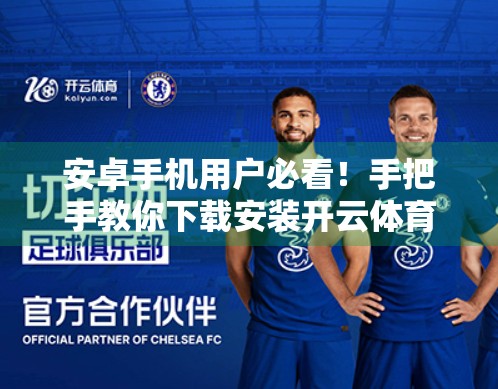 安卓手机用户必看！手把手教你下载安装开云体育在线APP，畅享赛事直播不卡顿！