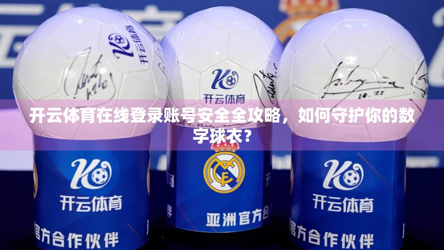 开云体育在线登录账号安全全攻略，如何守护你的数字球衣？