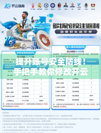 提升账号安全防线！手把手教你修改开云体育在线登录密码，让黑客无从下手