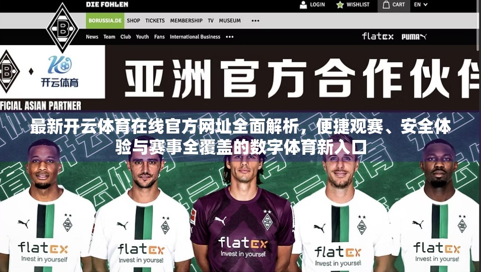 最新开云体育在线官方网址全面解析，便捷观赛、安全体验与赛事全覆盖的数字体育新入口