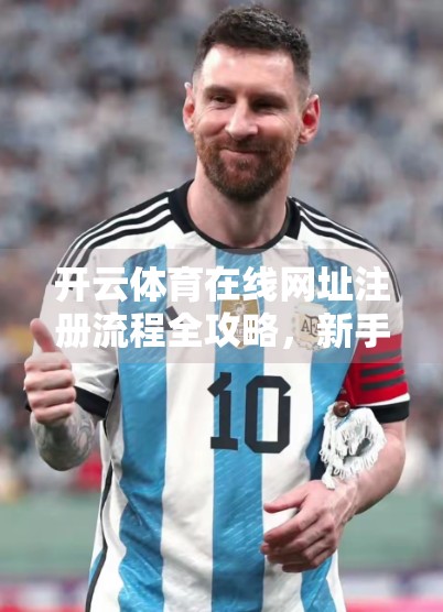 开云体育在线网址注册流程全攻略，新手也能秒变老手，3步搞定账号开通！