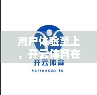 用户体验至上，开云体育在线网址如何用细节赢得用户信赖？