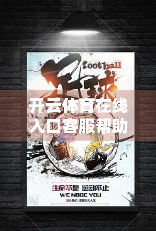 开云体育在线入口客服帮助中心详解，一站式服务如何提升用户体验？