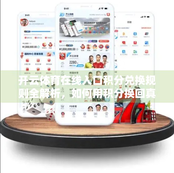 开云体育在线入口积分兑换规则全解析，如何用积分换回真金白银？