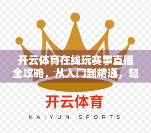 开云体育在线玩赛事直播全攻略，从入门到精通，轻松看懂每一场比赛！