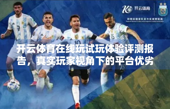 开云体育在线玩试玩体验评测报告，真实玩家视角下的平台优劣全解析！